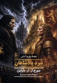 نغمه یخ و آتش-نبرد پادشاهان